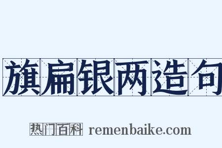 旗扁银两造句是什么意思的图片